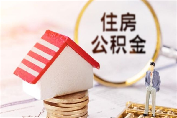 宁津住房公积金的钱怎么取出来（住房公积金里的钱怎么取出）